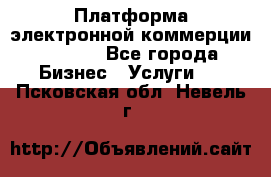 Платформа электронной коммерции GIG-OS - Все города Бизнес » Услуги   . Псковская обл.,Невель г.